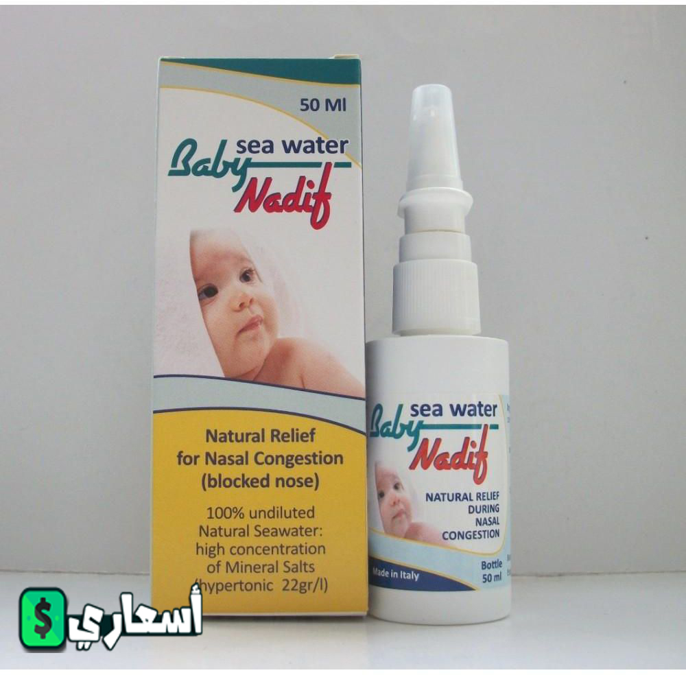 سعر بخاخ بيبي ناديف