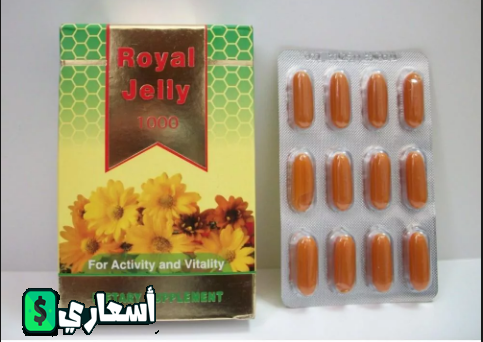 سعر رويال جيلى 1000 المستورد