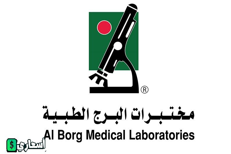 اسعار و عروض مختبرات البرج في السعودية