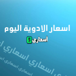 سعر دواء رومانتيجرا